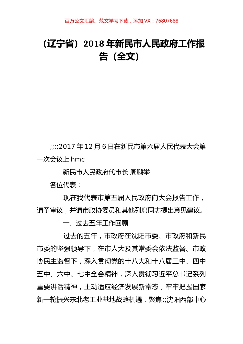 （辽宁省）2018年新民市人民政府工作报告（全文）.doc_第1页
