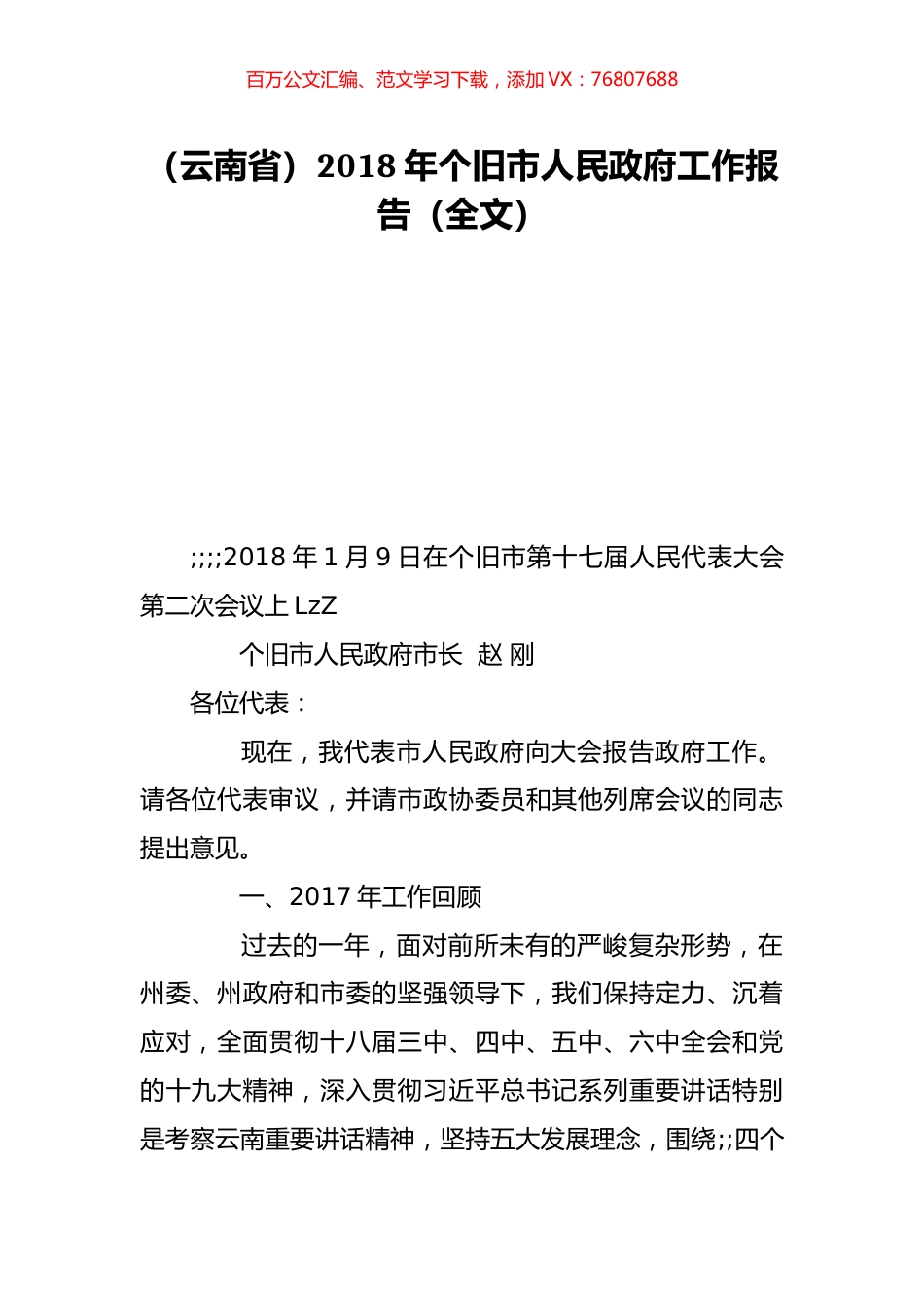 （云南省）2018年个旧市人民政府工作报告（全文）.doc_第1页