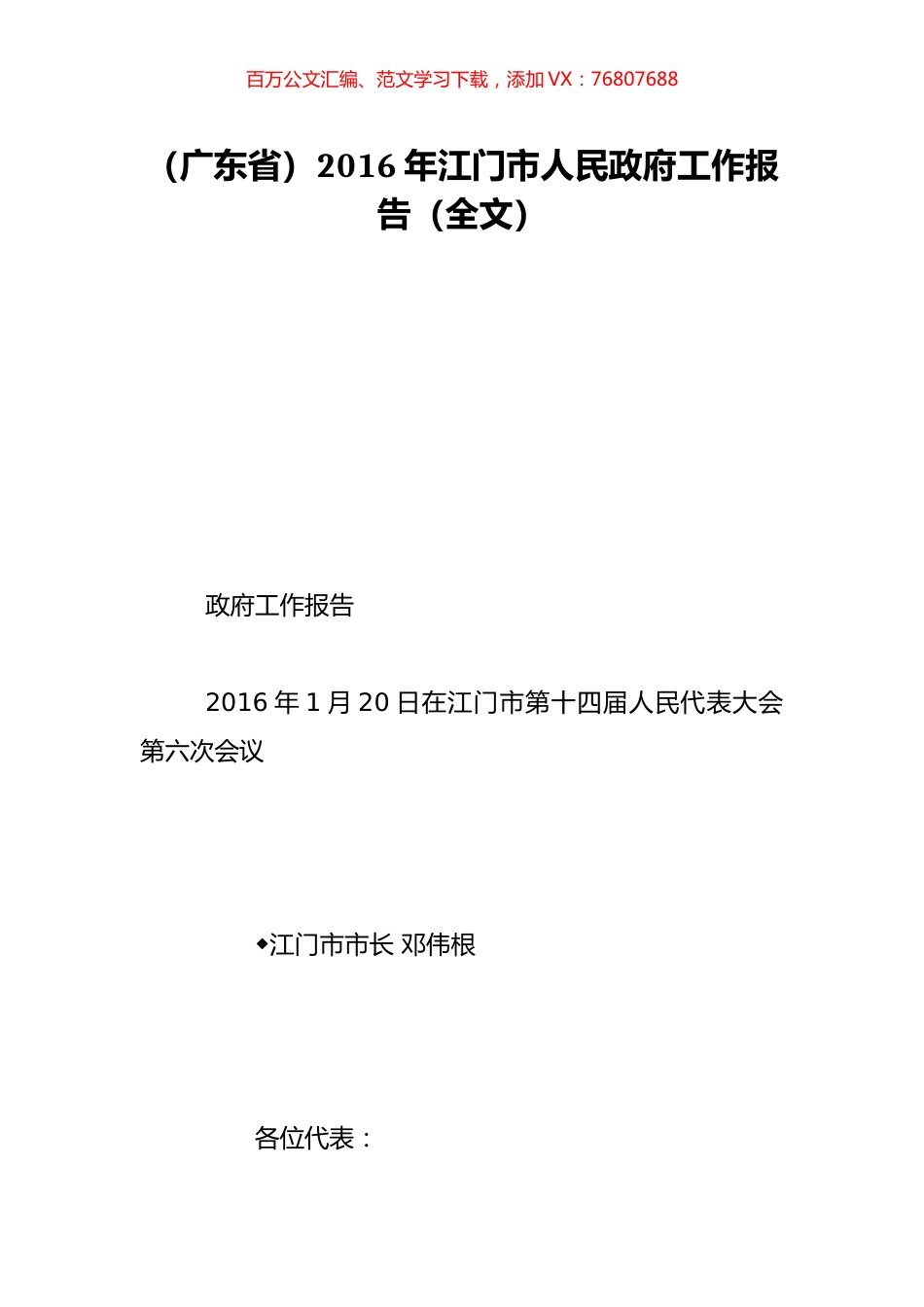 （广东省）2016年江门市人民政府工作报告（全文）.doc_第1页