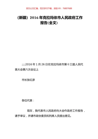 （新疆）2016年克拉玛依市人民政府工作报告(全文).doc