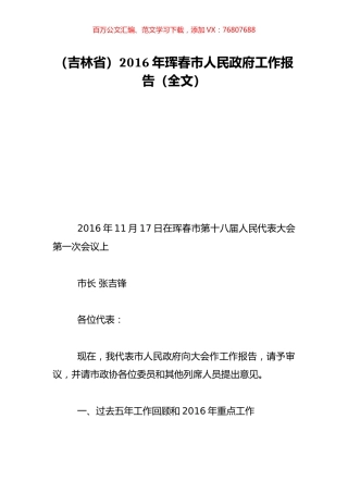 （吉林省）2016年珲春市人民政府工作报告（全文）.doc