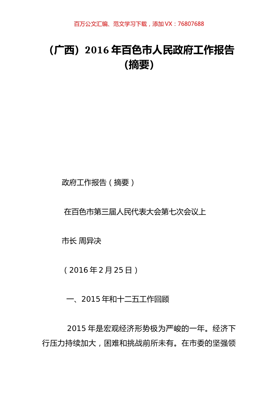 （广西）2016年百色市人民政府工作报告（摘要）.doc_第1页
