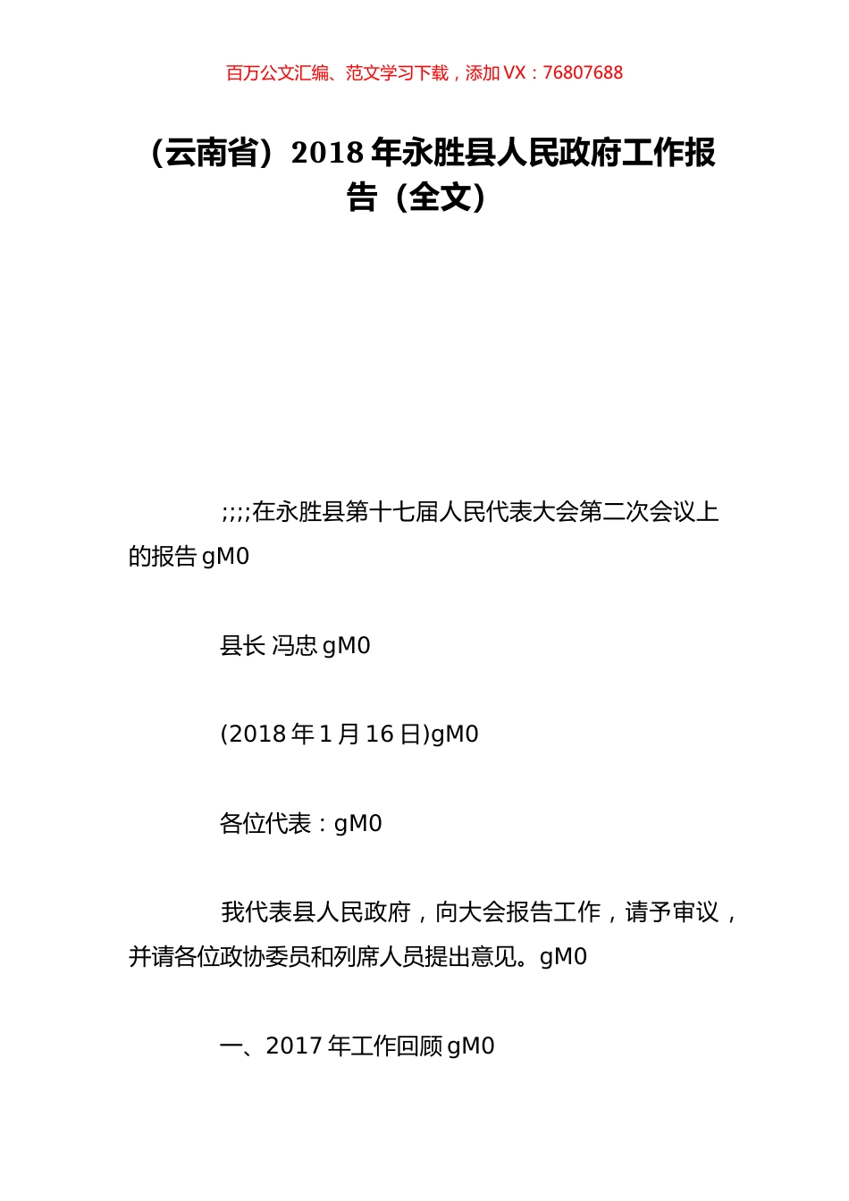 （云南省）2018年永胜县人民政府工作报告（全文）.doc_第1页