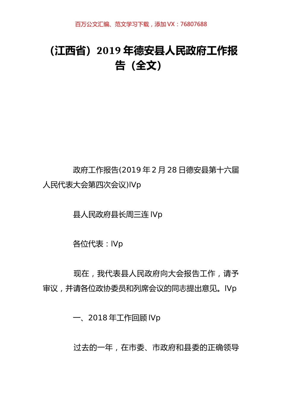 （江西省）2019年德安县人民政府工作报告（全文）.doc_第1页