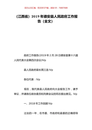 （江西省）2019年德安县人民政府工作报告（全文）.doc