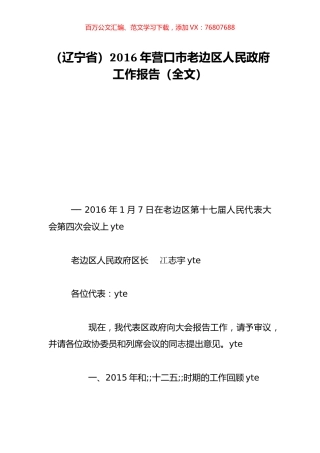 （辽宁省）2016年营口市老边区人民政府工作报告（全文）.doc