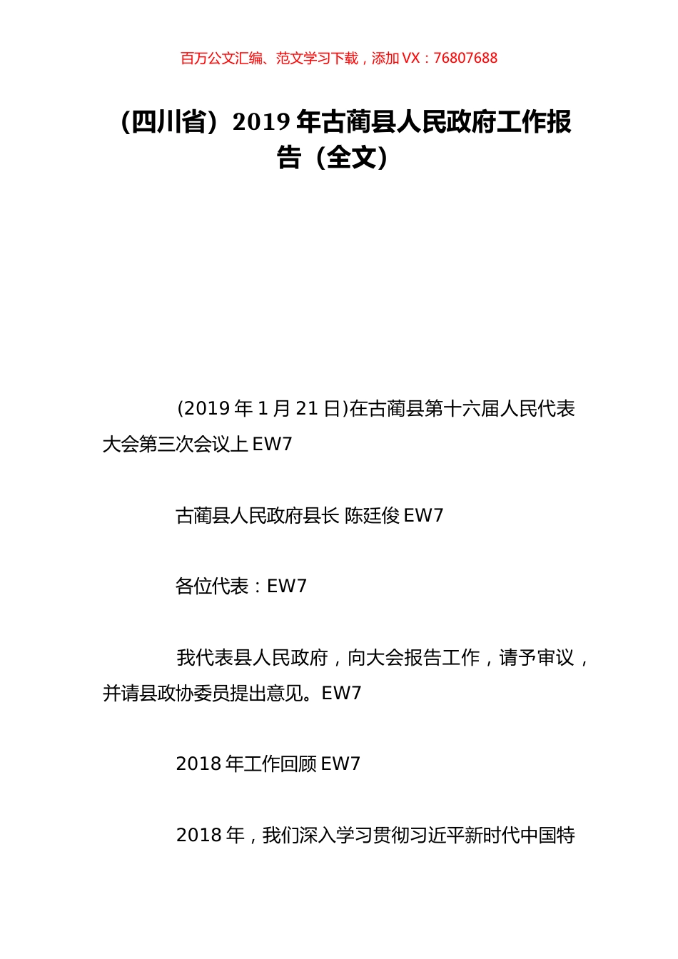（四川省）2019年古蔺县人民政府工作报告（全文）.doc_第1页