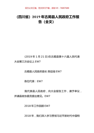 （四川省）2019年古蔺县人民政府工作报告（全文）.doc