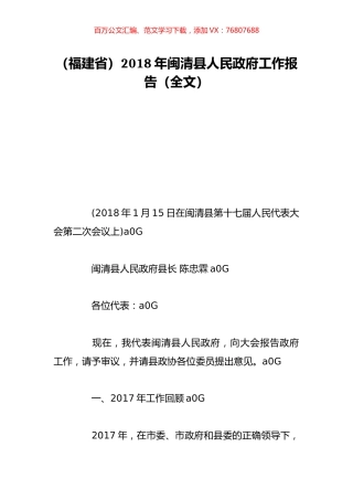 （福建省）2018年闽清县人民政府工作报告（全文）.doc