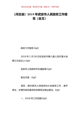 （河北省）2019年武安市人民政府工作报告（全文）.doc