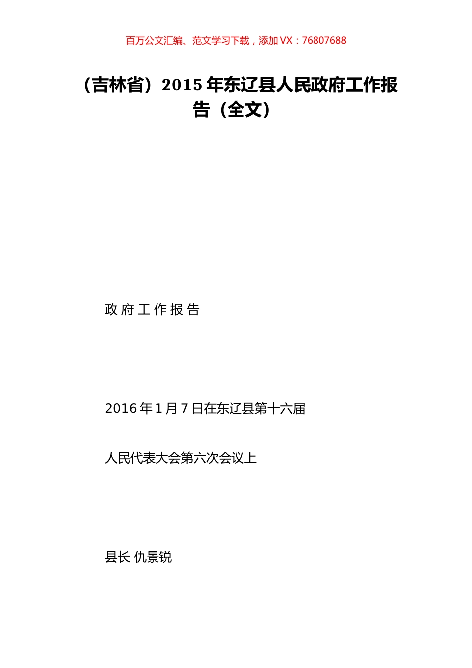 （吉林省）2015年东辽县人民政府工作报告（全文）.doc_第1页