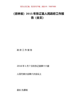 （吉林省）2015年东辽县人民政府工作报告（全文）.doc