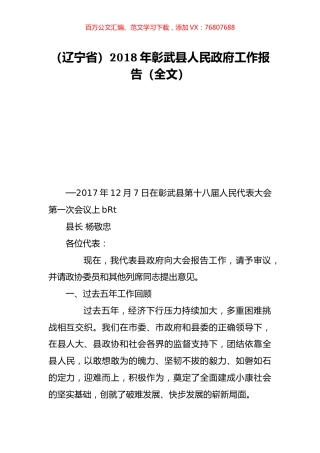 （辽宁省）2018年彰武县人民政府工作报告（全文）.doc