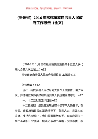 （贵州省）2016年松桃苗族自治县人民政府工作报告（全文）.doc