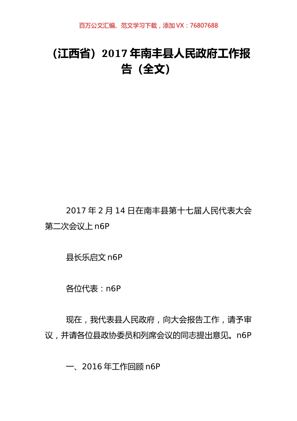 （江西省）2017年南丰县人民政府工作报告（全文）.doc_第1页