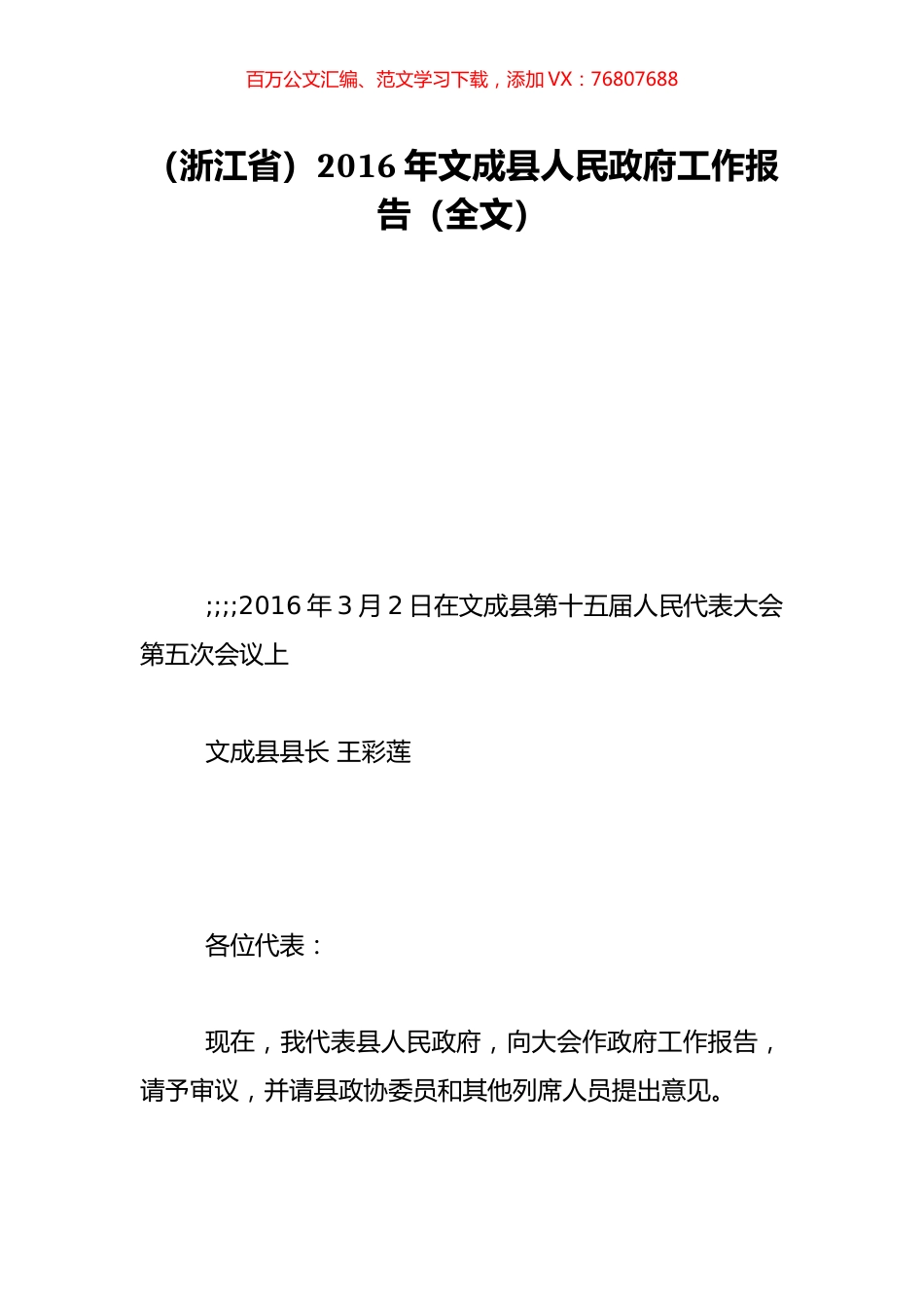 （浙江省）2016年文成县人民政府工作报告（全文）.doc_第1页