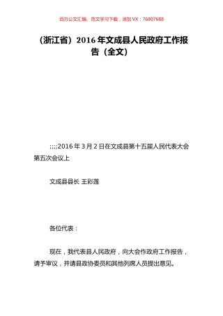 （浙江省）2016年文成县人民政府工作报告（全文）.doc