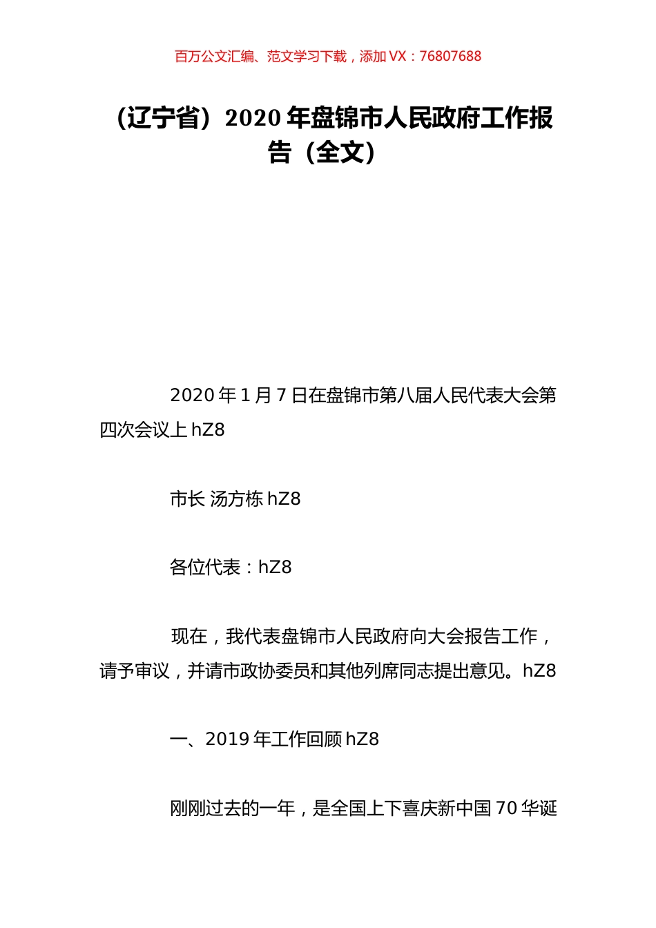 （辽宁省）2020年盘锦市人民政府工作报告（全文）.doc_第1页