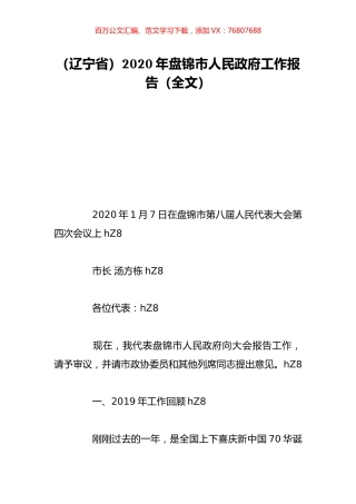 （辽宁省）2020年盘锦市人民政府工作报告（全文）.doc