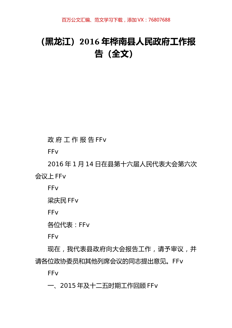 （黑龙江）2016年桦南县人民政府工作报告（全文）.doc_第1页
