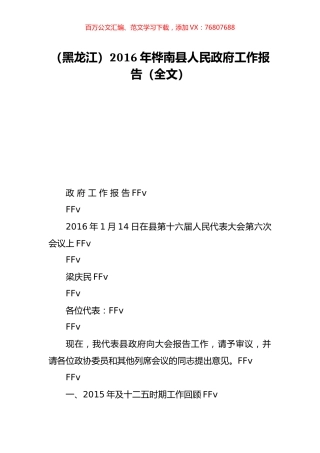 （黑龙江）2016年桦南县人民政府工作报告（全文）.doc