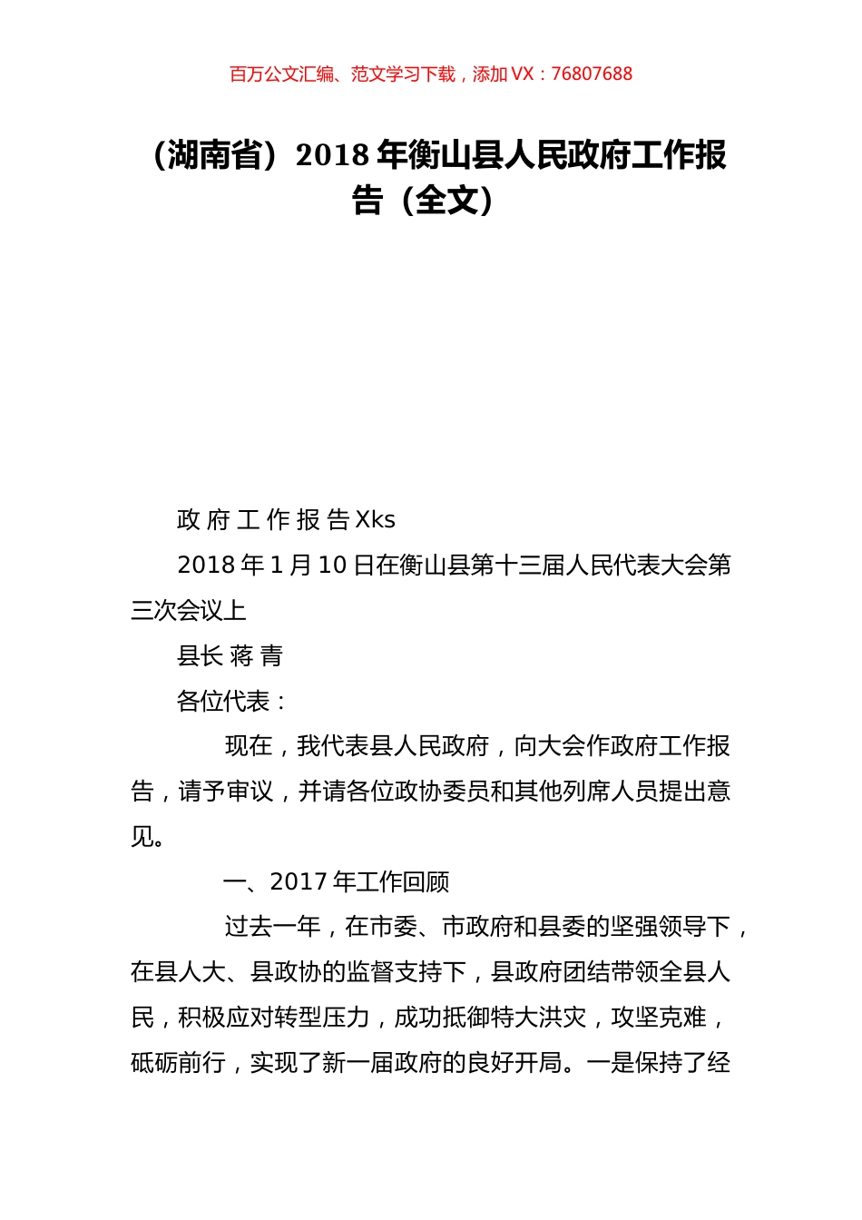（湖南省）2018年衡山县人民政府工作报告（全文）.doc_第1页