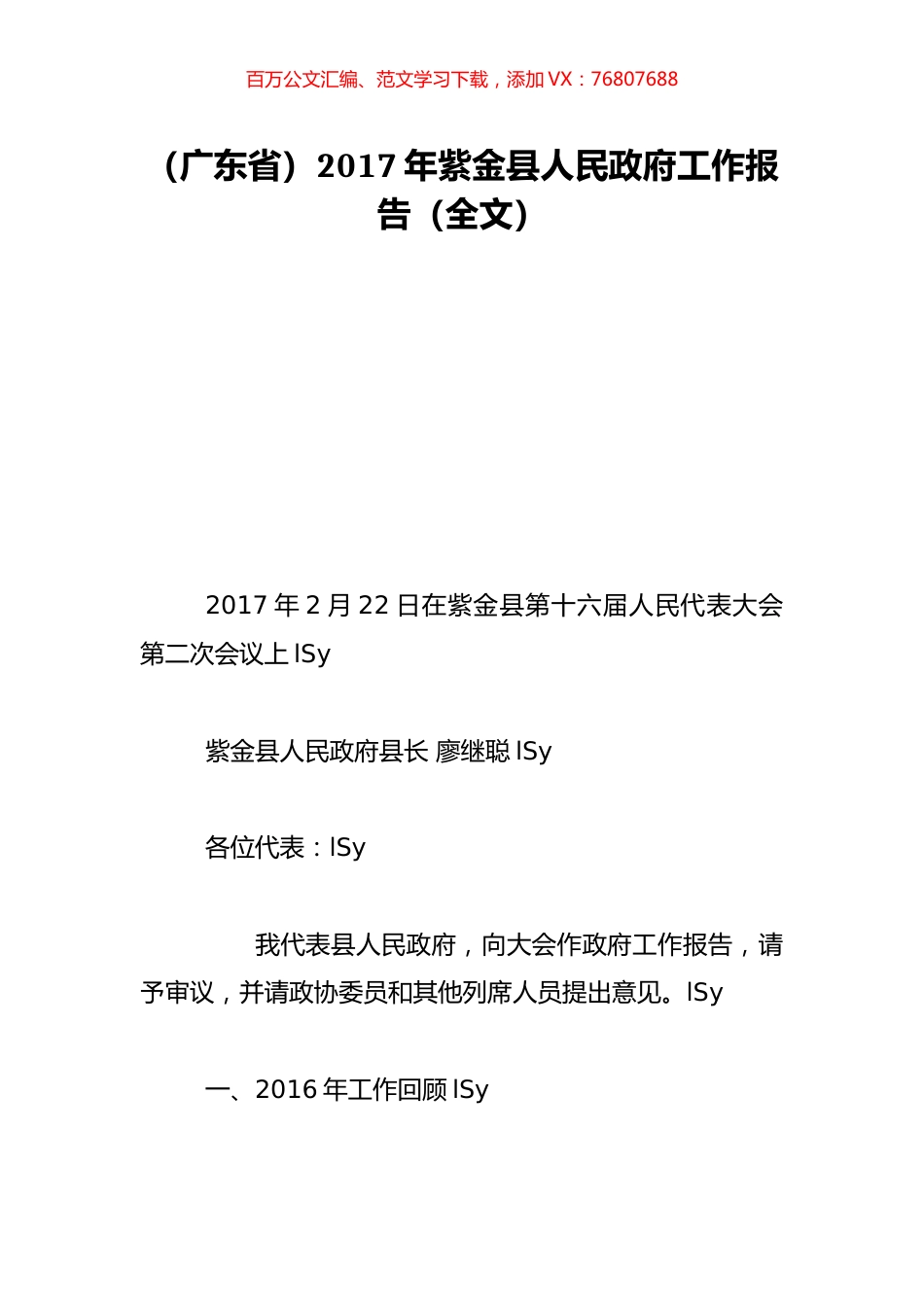（广东省）2017年紫金县人民政府工作报告（全文）.doc_第1页