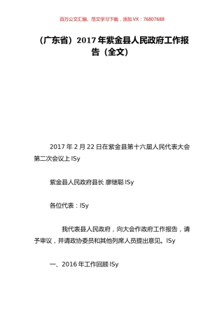（广东省）2017年紫金县人民政府工作报告（全文）.doc