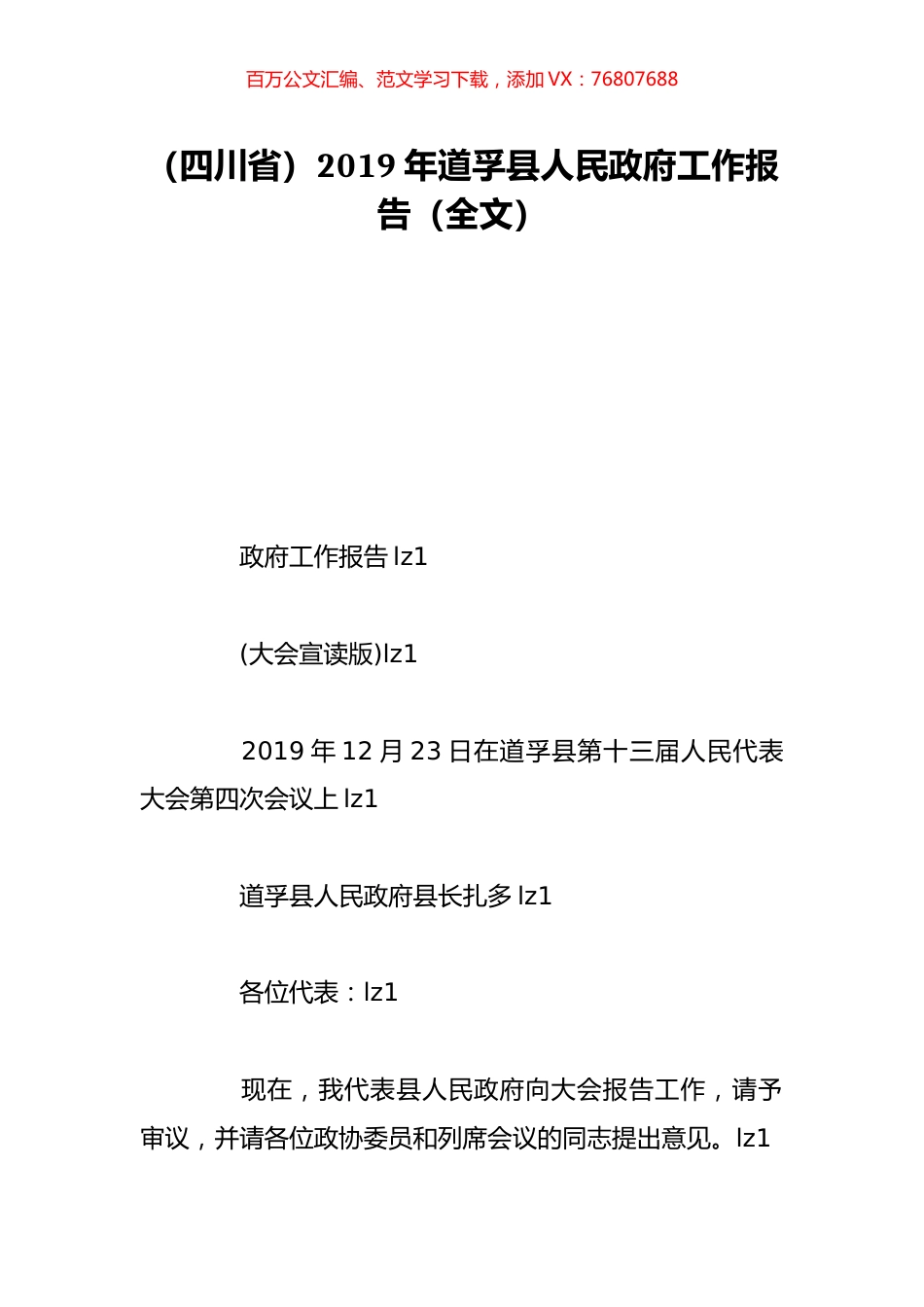 （四川省）2019年道孚县人民政府工作报告（全文）.doc_第1页