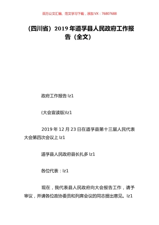 （四川省）2019年道孚县人民政府工作报告（全文）.doc