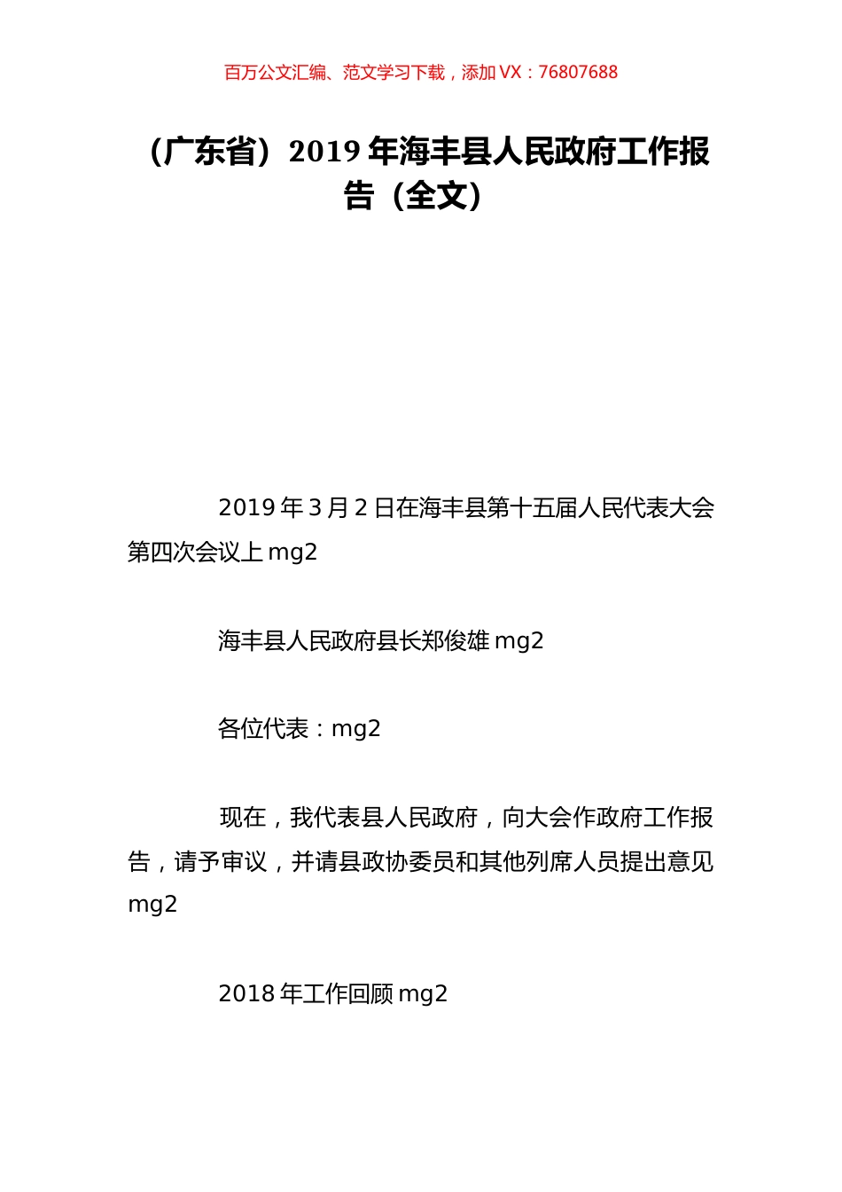 （广东省）2019年海丰县人民政府工作报告（全文）.doc_第1页
