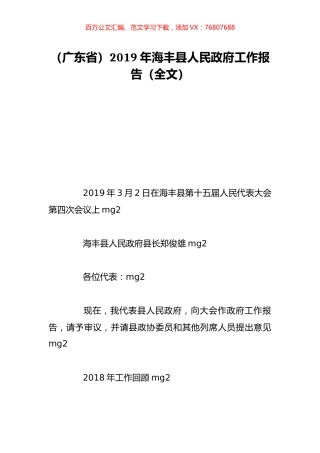 （广东省）2019年海丰县人民政府工作报告（全文）.doc