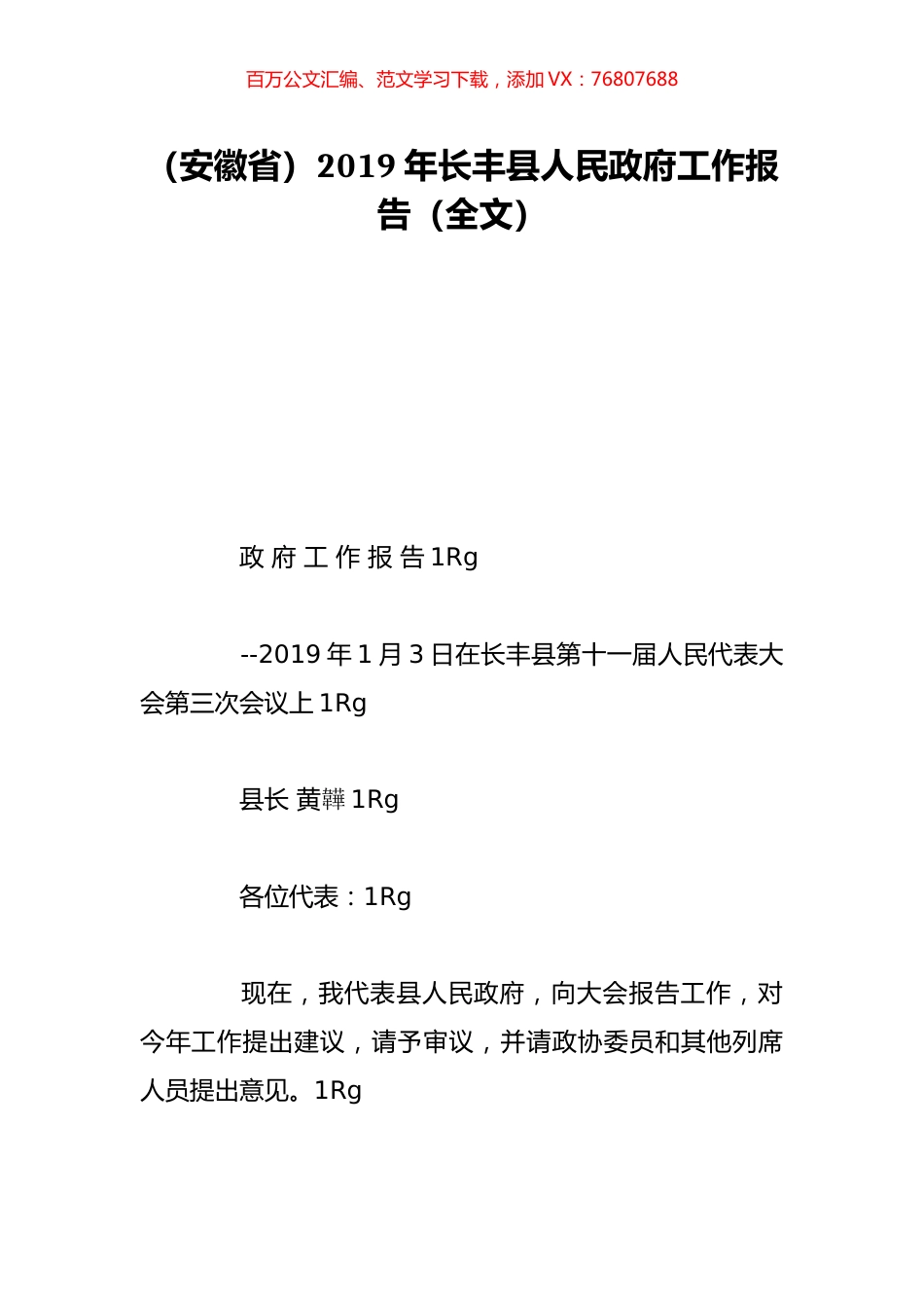 （安徽省）2019年长丰县人民政府工作报告（全文）.doc_第1页