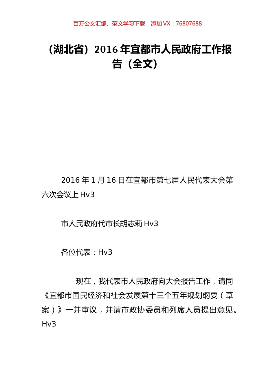（湖北省）2016年宜都市人民政府工作报告（全文）.doc_第1页