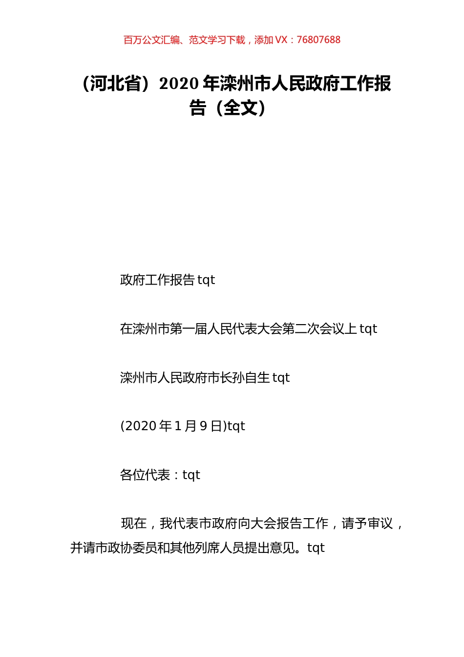 （河北省）2020年滦州市人民政府工作报告（全文）.doc_第1页