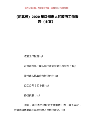 （河北省）2020年滦州市人民政府工作报告（全文）.doc