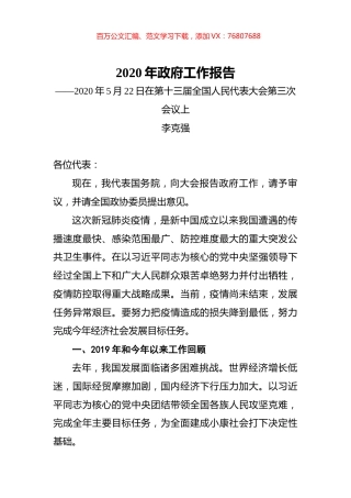 2020年政府工作报告（20200522）.docx