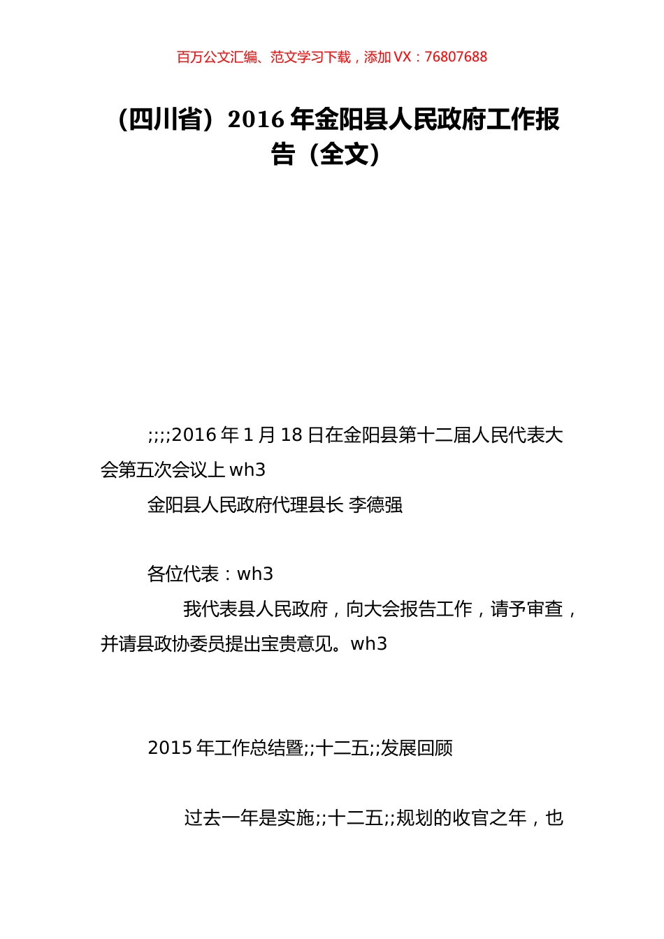 （四川省）2016年金阳县人民政府工作报告（全文）.doc_第1页