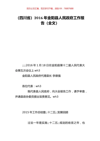 （四川省）2016年金阳县人民政府工作报告（全文）.doc