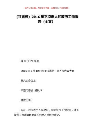 （甘肃省）2016年平凉市人民政府工作报告（全文）.doc