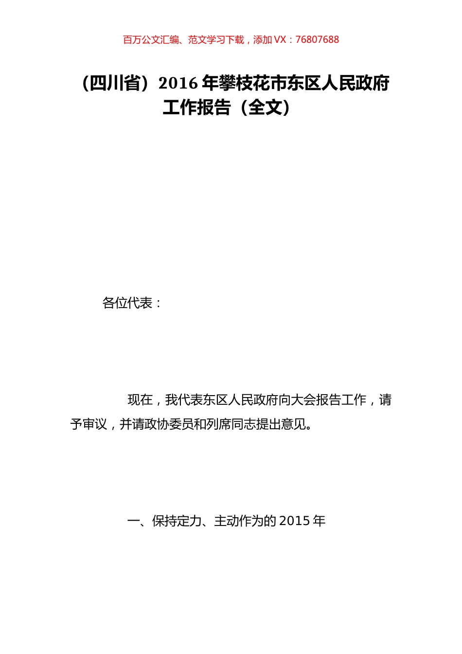 （四川省）2016年攀枝花市东区人民政府工作报告（全文）.doc_第1页