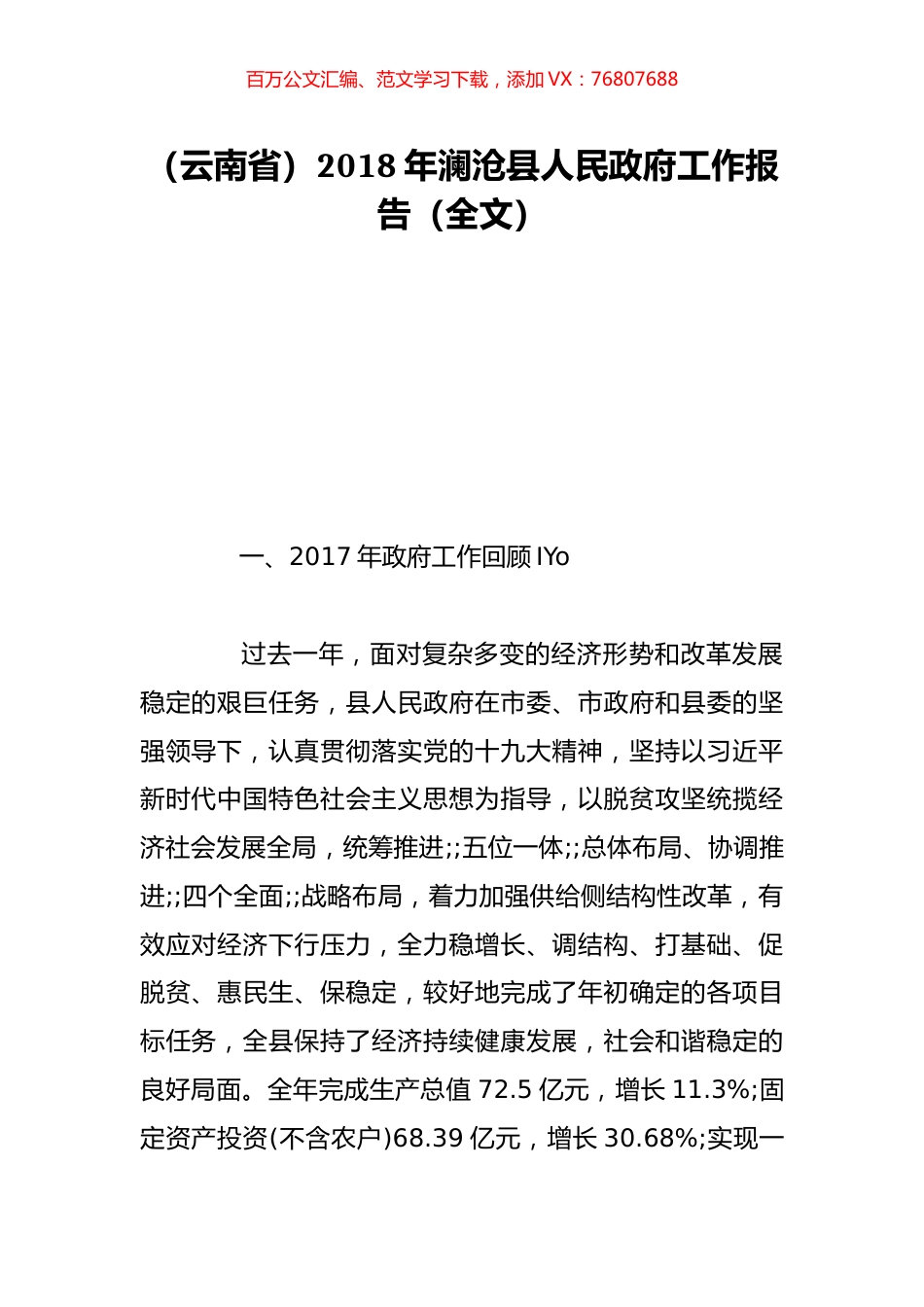 （云南省）2018年澜沧县人民政府工作报告（全文）.doc_第1页