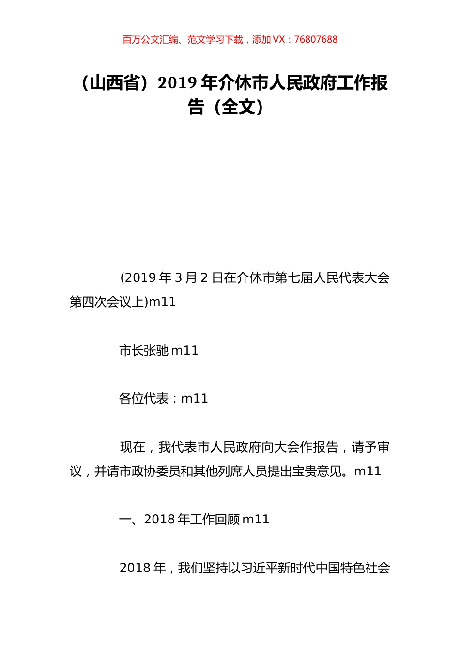 （山西省）2019年介休市人民政府工作报告（全文）.doc_第1页