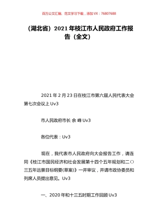 （湖北省）2021年枝江市人民政府工作报告（全文）.doc