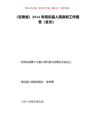 （甘肃省）2016年民乐县人民政府工作报告（全文）.doc