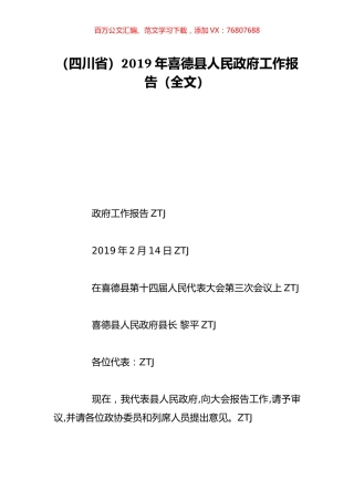 （四川省）2019年喜德县人民政府工作报告（全文）.doc