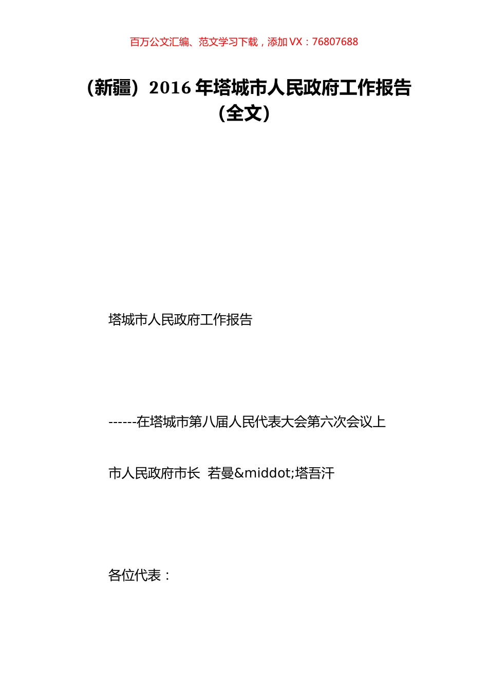 （新疆）2016年塔城市人民政府工作报告（全文）.doc_第1页