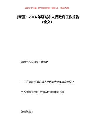 （新疆）2016年塔城市人民政府工作报告（全文）.doc