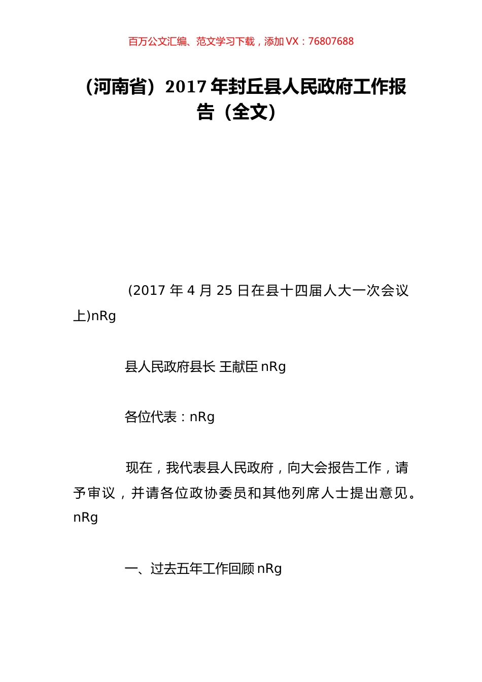 （河南省）2017年封丘县人民政府工作报告（全文）.doc_第1页