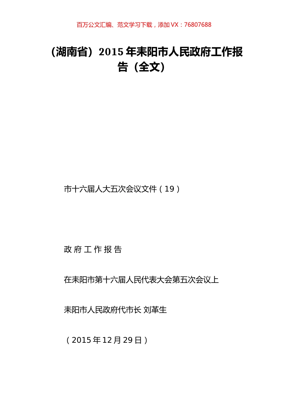 （湖南省）2015年耒阳市人民政府工作报告（全文）.doc_第1页